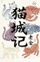 Mao Cheng Ji = Записки о Кошачьем городе фото книги маленькое 2