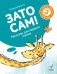 Зато сам! Рассказы для первого чтения. 3 ступень (6-7 букв) фото книги маленькое 2