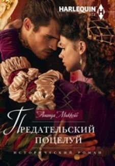 Предательский поцелуй фото книги