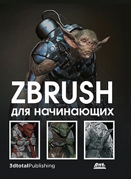 ZBrush для начинающих фото книги