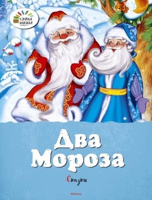 Два Мороза. Сказки фото книги