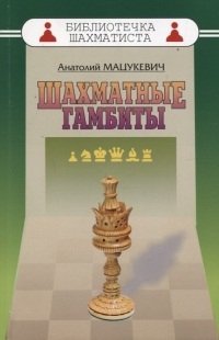 Шахматные гамбиты фото книги