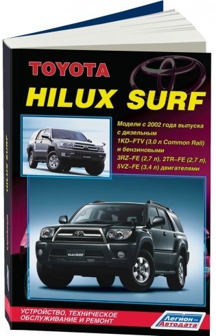 Toyota HILUX SURF/HILUX. Модели с 2002 года выпуска с дизельным 1KD-FTV (3,0 л Common Rail) и бензиновыми 3RZ-FE (2,7 л), 2TR-FE (2,7 л) и 5VZ-FE (3,4 л) двигателями. Устройство, техническое обслуживание и ремонт фото книги