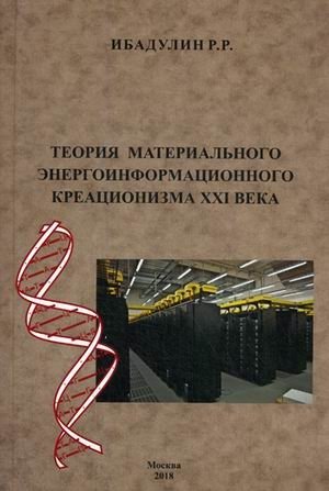 Теория материального энергоинформационного креационизма XXI века фото книги