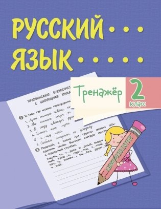 Тренажёр. Русский язык. 2 класс фото книги