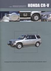 Honda CR-V (правый руль) с 1995 г. выпуска. Руководство по эксплуатации, устройство, техническое обслуживание, ремонт фото книги