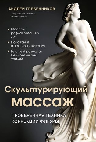 Скульптурирующий массаж фото книги