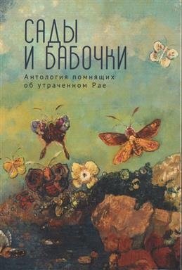 Сады и бабочки. Антология помнящих об утраченном Рае фото книги