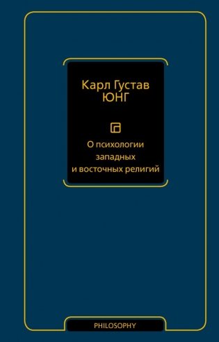 О психологии западных и восточных религий фото книги