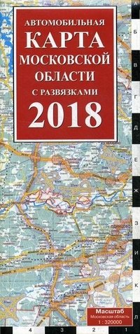 Автомобильная карта Московской области с развязками на 2018 год фото книги