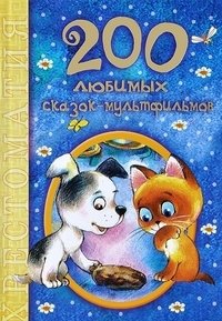 200 любимых сказок - мультфильмов фото книги