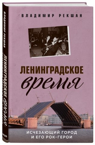 Ленинградское время. Исчезающий город и его рок-герои фото книги 2