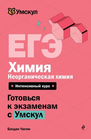 ЕГЭ. Химия. Неорганическая химия фото книги