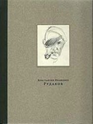 Константин Иванович Рудаков фото книги