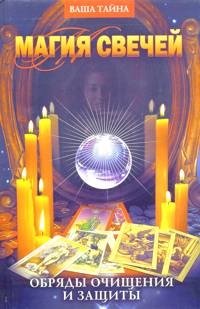Магия свечей. Обряды очищения и защиты фото книги