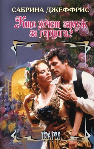 Кто хочет замуж за герцога? фото книги