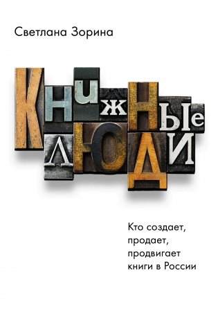 Книжные люди. Кто создает, продает, продвигает книги в России? фото книги