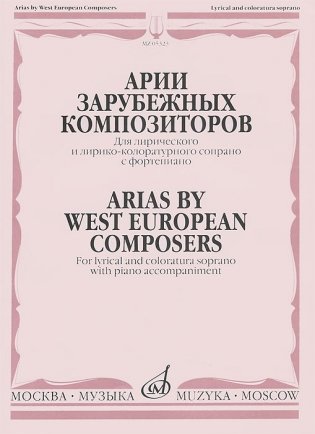 Арии зарубежных композиторов. Для лирического и лирико-колоратурного сопрано с фортепиано фото книги