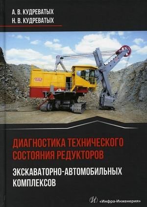 Диагностика технического состояния редукторов экскаваторно-автомобильных комплексов фото книги