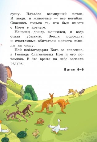 Иллюстрированная Библия для детей фото книги 11