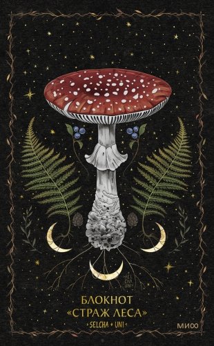 Блокнот «Страж леса» фото книги