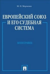 Европейский союз и его судебная система. Монография фото книги