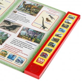 100 голосов динозавров (10 звуковых кнопок, 100 звуков) фото книги 4