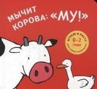 Мычит корова: "Му!" фото книги