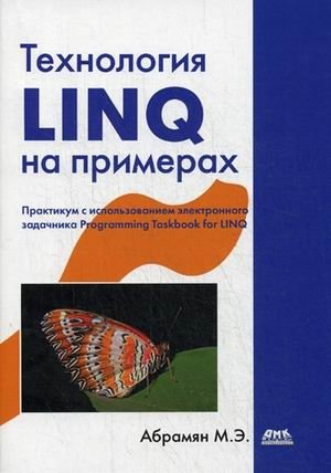 Технология LINQ на примерах. Практикум с использованием электронного задачника Programming Taskbook for LINQ фото книги