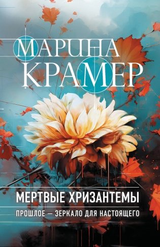 Мертвые хризантемы фото книги