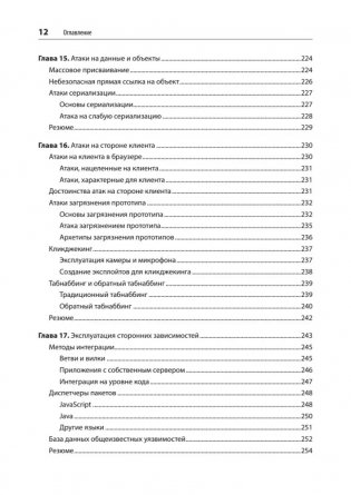 Безопасность веб-приложений. Разведка, защита, нападение. фото книги 7