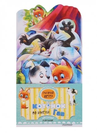 Котёнок по имени Гав фото книги 2