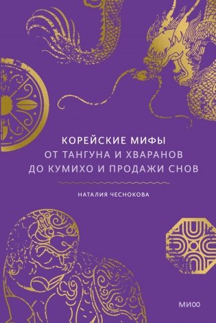 Корейские мифы. От Тангуна и хваранов до кумихо и продажи снов фото книги