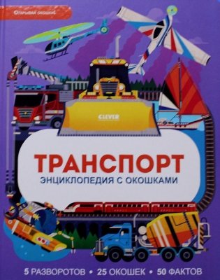 Транспорт. Энциклопедия с окошками фото книги