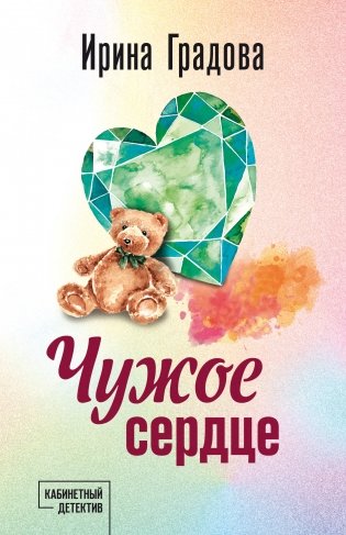 Чужое сердце фото книги