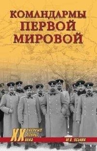 Командармы Первой мировой фото книги