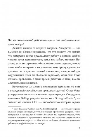 Харизматический лидер: 21 навык для продуктивного общения фото книги 4