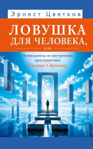 Ловушка для человека, или Путеводитель по внутренним пространствам в помощь Страннику фото книги