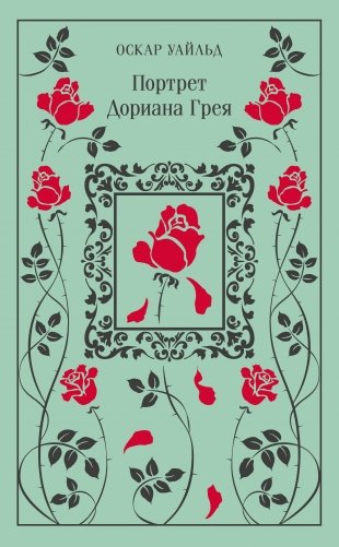 Портрет Дориана Грея фото книги