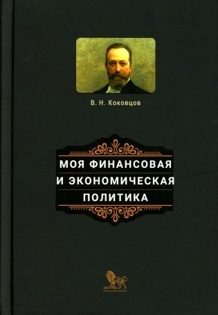 Моя финансовая и экономическая политика фото книги