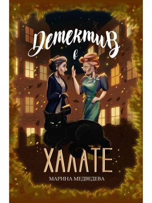 Детектив в халате фото книги