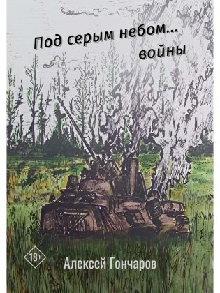 Под серым небом... войны фото книги