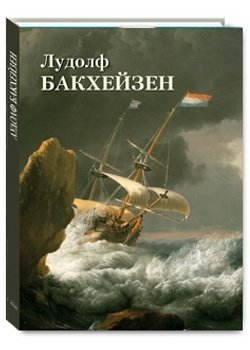 Лудолф Бакхейзен фото книги