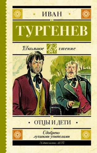 Отцы и дети фото книги