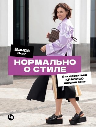 Нормально о стиле: Как одеваться красиво каждый день фото книги