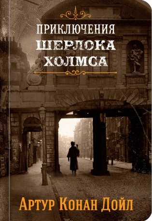 Приключения Шерлока Холмса. Книга 1 фото книги