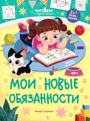Мои новые обязанности фото книги