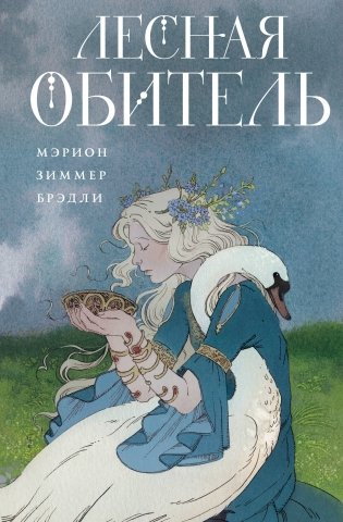 Лесная обитель фото книги