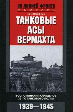 Танковые асы вермахта. Воспоминания офицеров 35-го танкового полка. 1939-1945 фото книги