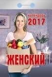 Женский. Календарь отрывной на 2017 год фото книги